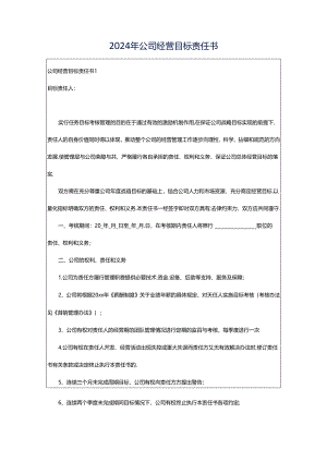 2024年公司经营目标责任书.docx