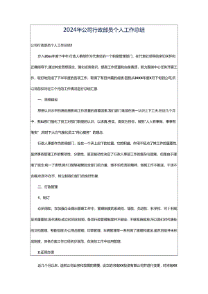 2024年公司行政部员个人工作总结.docx