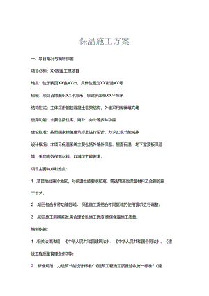 保温施工方案.docx
