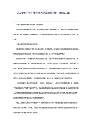 2024年中学生推荐优秀团员事迹材料（精选7篇）.docx