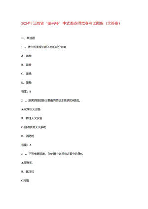 2024年江西省“振兴杯”中式面点师竞赛考试题库（含答案）.docx