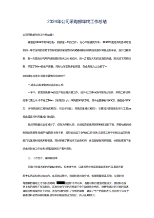 2024年公司采购部年终工作总结.docx