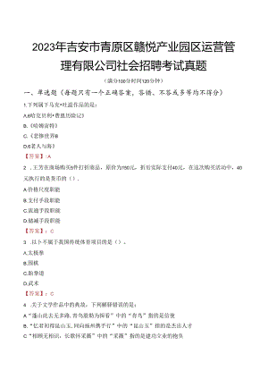 2023年吉安市青原区赣悦产业园区运营管理有限公司社会招聘考试真题.docx
