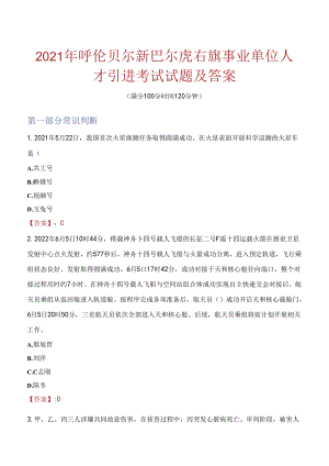 2021年呼伦贝尔新巴尔虎右旗事业单位人才引进考试试题及答案.docx