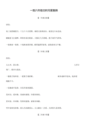 人教版一到六年级日积月累及古诗.docx