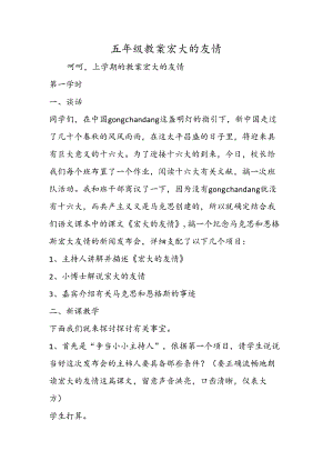 五年级教案伟大的友谊.docx