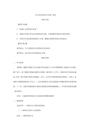 2024年秋初中八年级上册道德与法治教学设计4.9.1 认识总体国家安全观.docx
