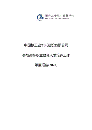 4.中国核工业华兴建设有限公司参与高等职业教育人才培养年度报告（2022）（扬州工业职业技术学院建筑工程技术）.docx