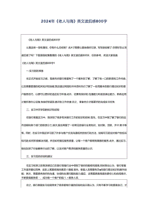 2024年《老人与海》英文读后感800字.docx
