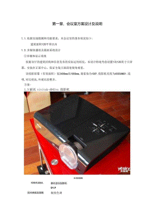 会议室安装投影仪单台方案.docx