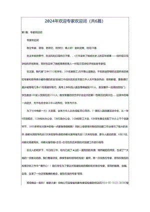 2024年欢迎专家欢迎词（共6篇）.docx