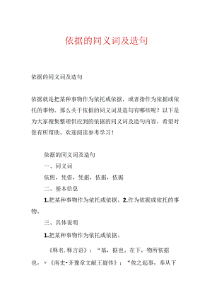 依据的同义词及造句.docx