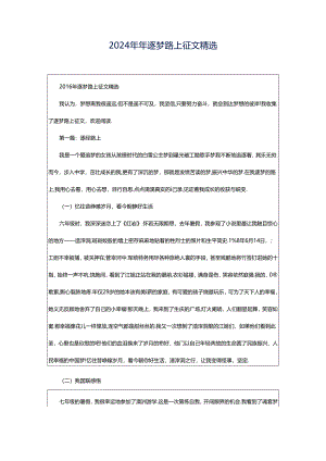 2024年年逐梦路上征文精选.docx