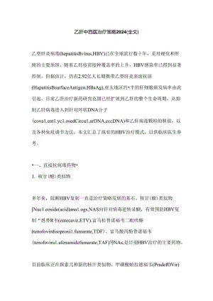 乙肝中西医治疗策略2024（全文）.docx