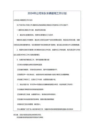 2024年公司车队车辆使用工作计划.docx