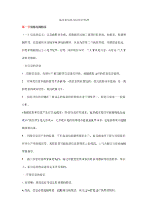 信息与信息化管理.docx