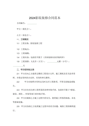 2024影院装修合同范本.docx