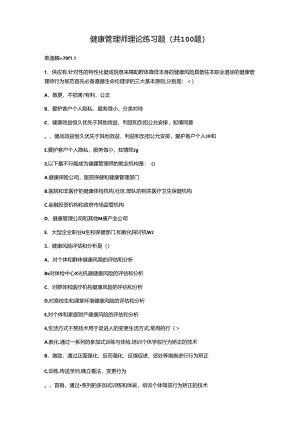健康管理师理论练习题1-100题.docx