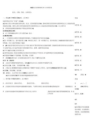 HSE知识竞赛检测习题大全附答案.docx