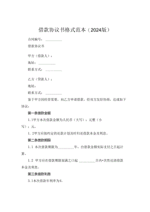 借款协议书格式范本(2024版).docx