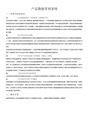 PDM解决方案.docx