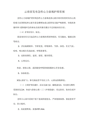 云南省发布急性心力衰竭护理常规_0.docx