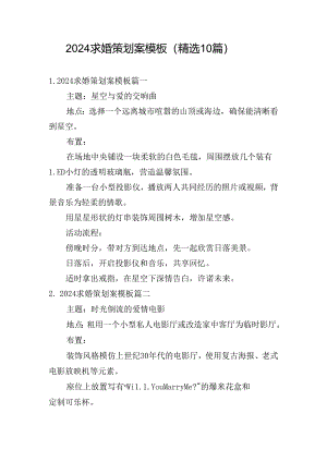 2024求婚策划案模板（精选10篇）.docx