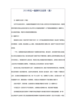 2024年五一趣事作文优秀（篇）.docx