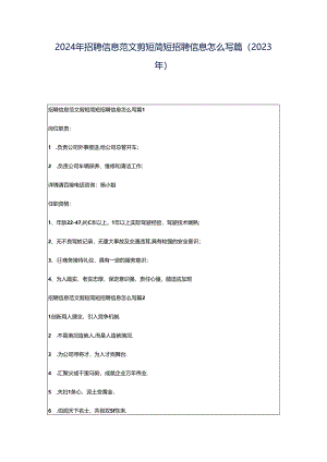 2024年招聘信息范文剪短简短招聘信息怎么写篇（2023年）.docx