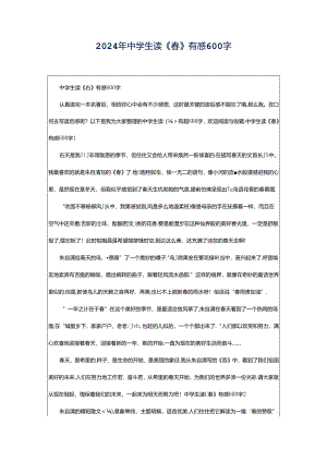 2024年中学生读《春》有感600字.docx