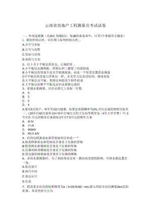 云南房地产工程测量员考试试题.docx