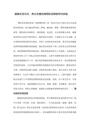 健康生活方式、营养与慢性病预防与控制知识讲座资料.docx
