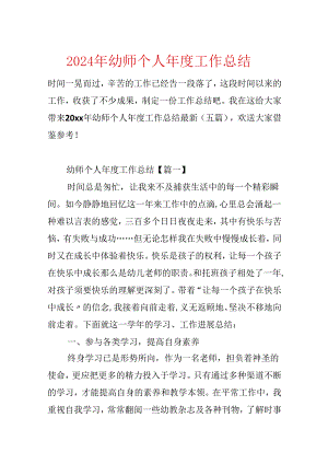 2024年幼师个人年度工作总结.docx