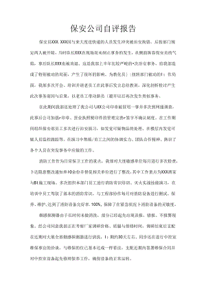 保安公司自评报告.docx
