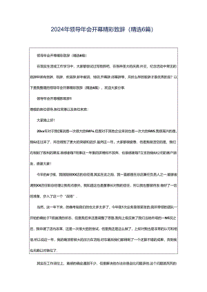 2024年领导年会开幕精彩致辞（精选6篇）.docx