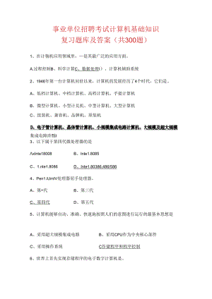 事业单位招聘考试计算机基础知识复习题库及答案.docx