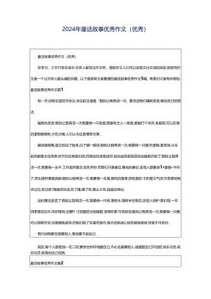2024年童话故事优秀作文（优秀）.docx