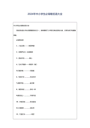 2024年中小学生必背歇后语大全.docx