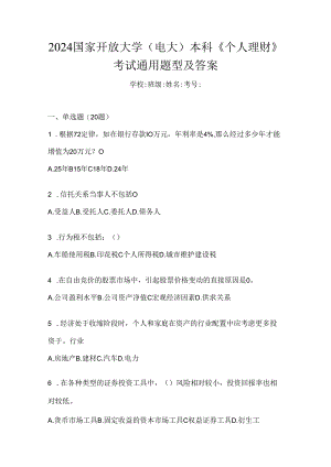 2024国家开放大学（电大）本科《个人理财》考试通用题型及答案.docx