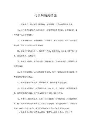 传染病隔离措施.docx