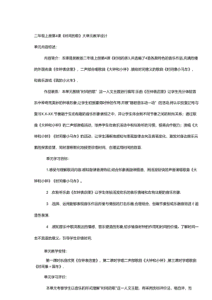 二年级音乐《时间的歌》大单元教学设计.docx