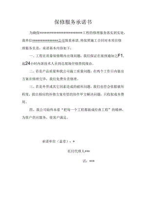 保修服务承诺书.docx