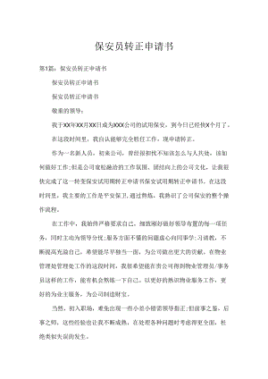 保安员转正申请书.docx