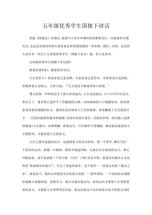 五年级优秀学生国旗下讲话.docx