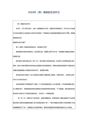 2024年（荐）寒假的生活作文.docx