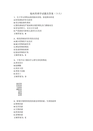 临床药理学试题及答案（十六）.docx