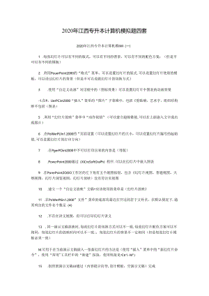 2020年江西专升本计算机模拟题四套.docx
