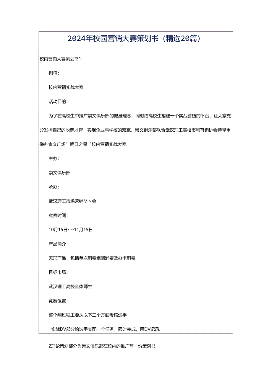 2024年校园营销大赛策划书（精选20篇）.docx_第1页