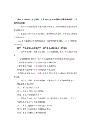 2024年在传达学习党的二十届三中全会精神暨研究部署深化改革工作会上的讲话提纲2篇合集.docx