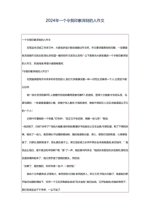 2024年一个令我印象深刻的人作文.docx